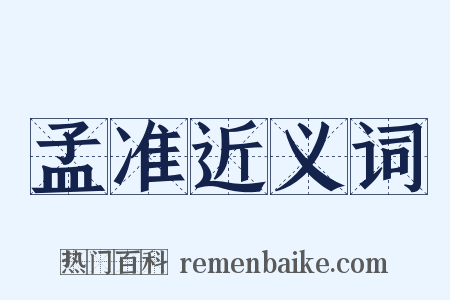 孟准近义词是什么意思的图片